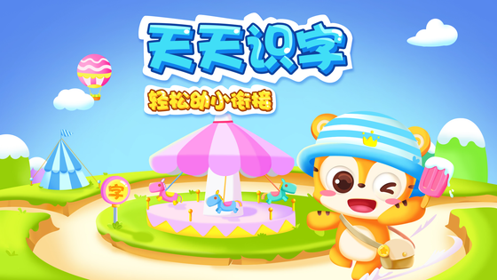 天天识字 截图 1