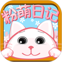 粉萌日记 图标