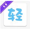 文库8轻小说 图标