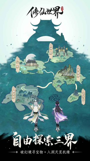 修仙世界 截图 3