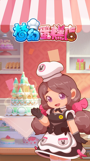 梦幻蛋糕店 截图 1