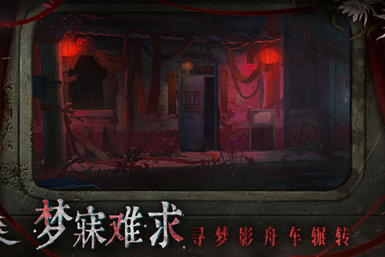 纸嫁衣9罗浮梦 截图 2