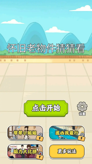怀旧老物件猜猜看 截图 1