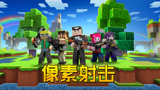像素射击 截图 1
