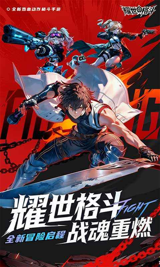 耀世格斗 截图 1