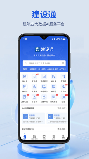 建设通 截图 1