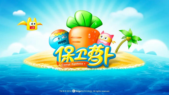 保卫萝卜 截图 1