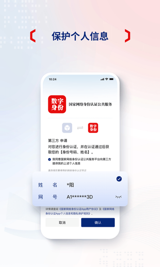 国家网络身份认证 截图 4