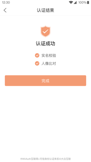微警认证 截图 3