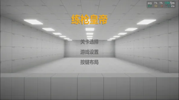 练枪皇帝 游戏截图 1