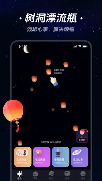 星空之遇 应用截图 1