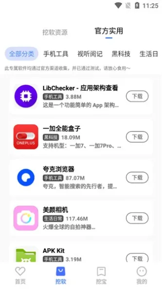 挖软 应用截图 1