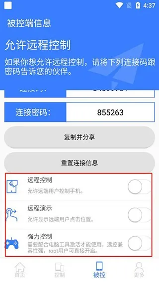 手机远程协助控制