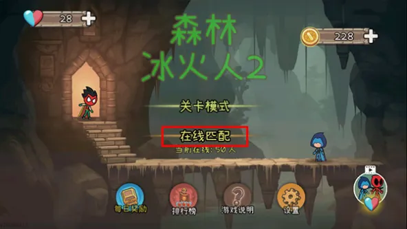 森林冰火人2 游戏截图 1