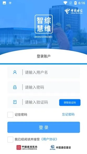 智慧综维 应用截图 2