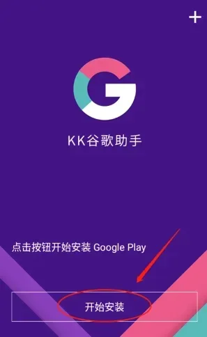 KK谷歌助手