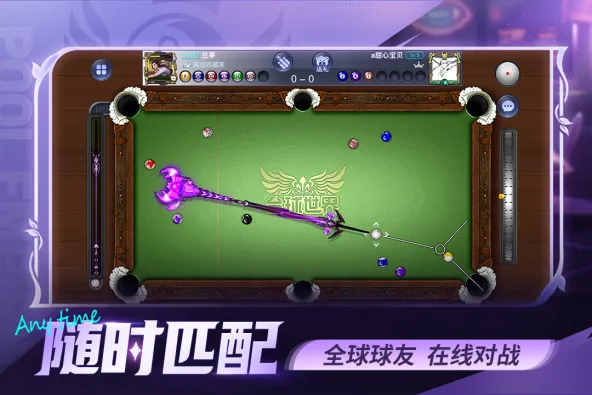 台球世界 游戏截图 1