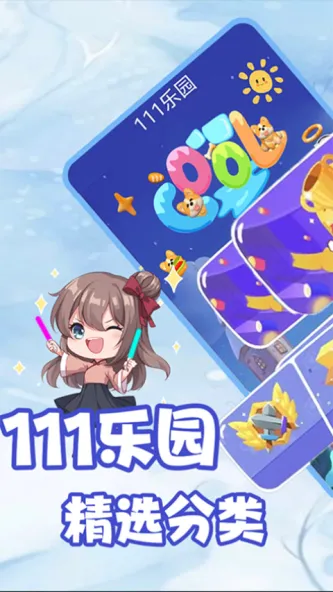 111乐园 应用截图 4