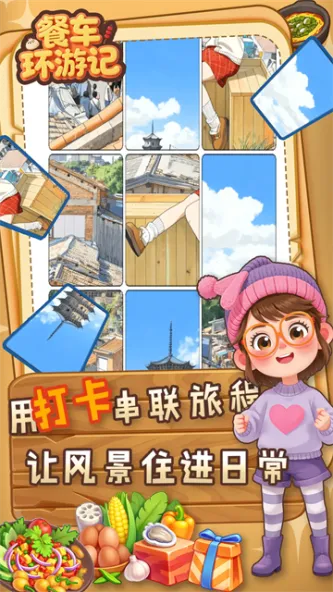 餐车环游记 游戏截图 5