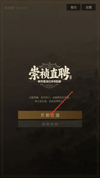 崇祯直聘:明末官场沉浮模拟器