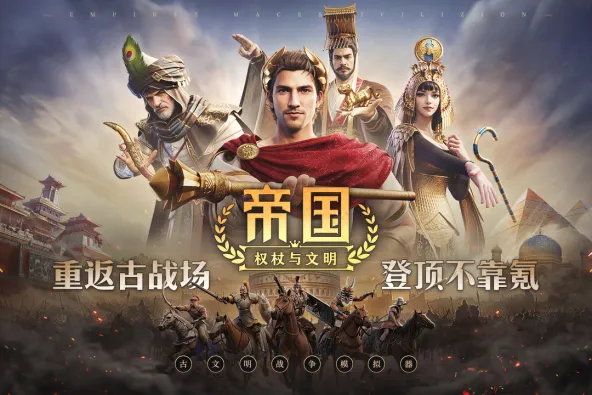 帝国：权杖与文明 游戏截图 3