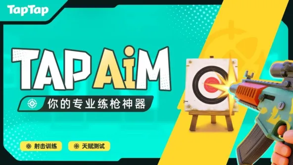 TapAim 游戏截图 1