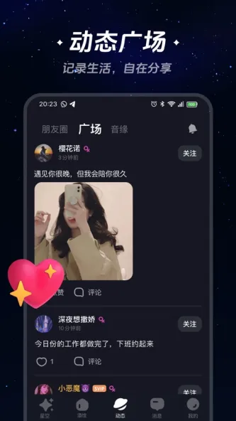 星空之遇 应用截图 3