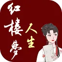 红楼梦人生 游戏图标