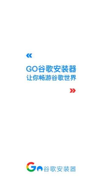 Go安装器 应用截图 1