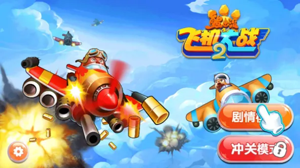 熊出没之飞机大战2 游戏截图 1
