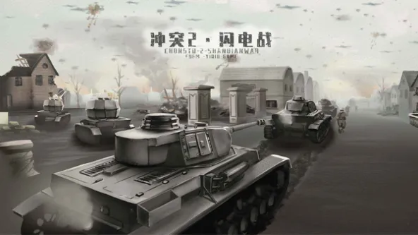 冲突2·闪电战 游戏截图 4