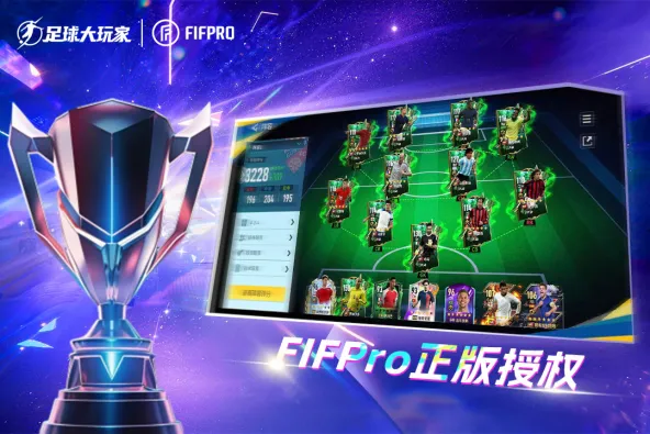 足球大玩家 游戏截图 3