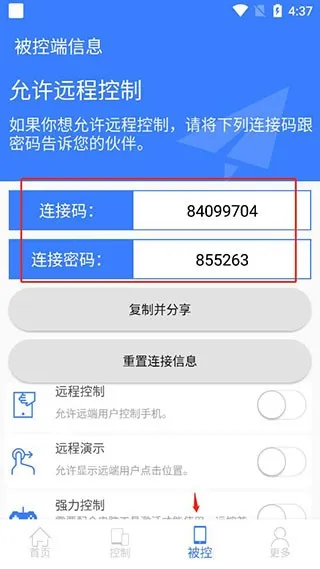 手机远程协助控制