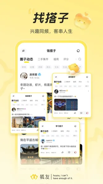 狐友 应用截图 3