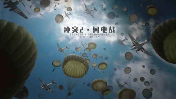 冲突2·闪电战 游戏截图 1