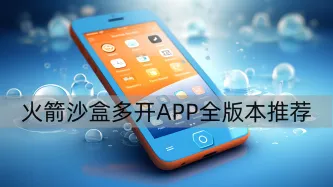 火箭沙盒多开APP全版本推荐 封面