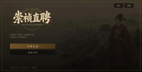 崇祯直聘:明末官场沉浮模拟器 游戏截图 1