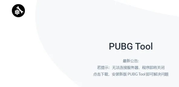 pubgtool