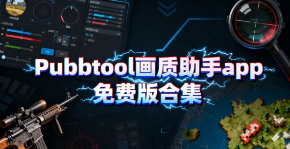 PUBG Tool画质助手所有版本合集