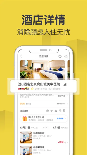 速8酒店 应用截图 2