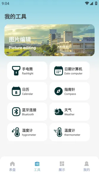 表盘自定义工具 应用截图 3