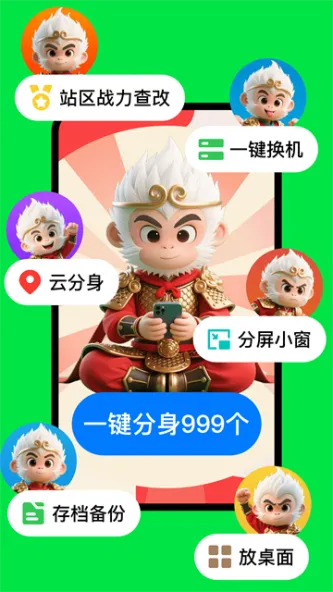 悟空分身 应用截图 2