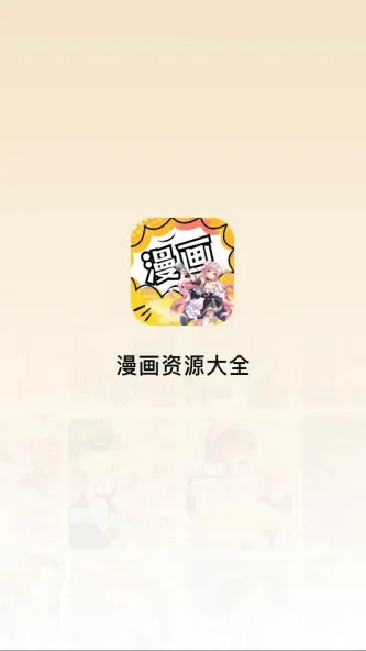 漫画资源大全 应用截图 2