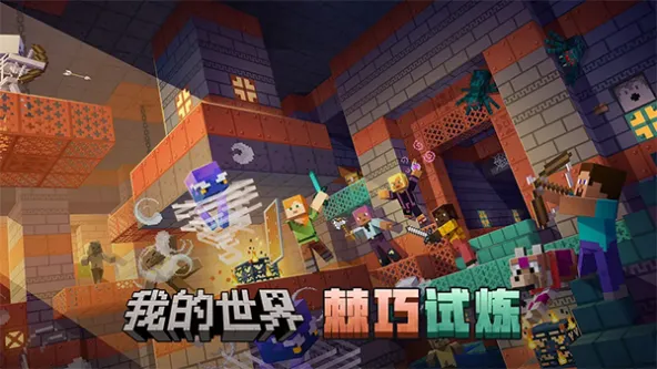 我的世界：移动版 游戏截图 3